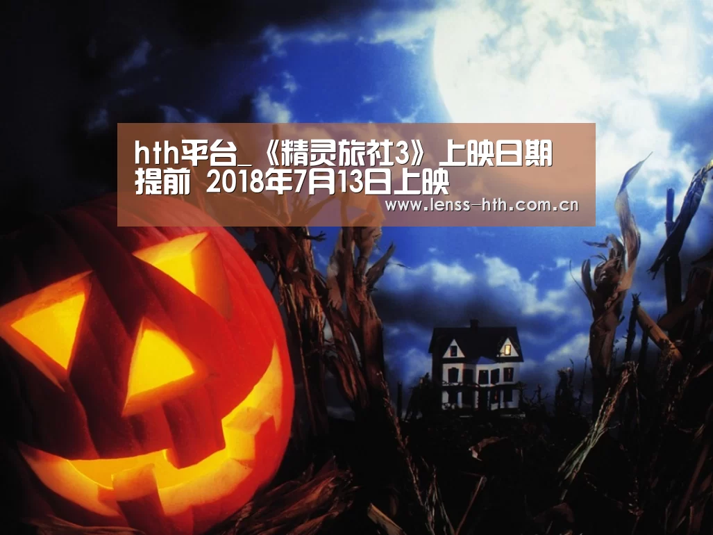 hth平台_《精灵旅社3》上映日期提前 2018年7月13日上映(图1) hth官方网站