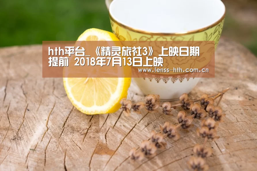 hth平台_《精灵旅社3》上映日期提前 2018年7月13日上映(图2) hth手机版登录