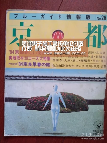 菏泽男子施工受伤单位付医疗费 新华保险以此为由拒赔【hth网页版】(图1) hth官方网站