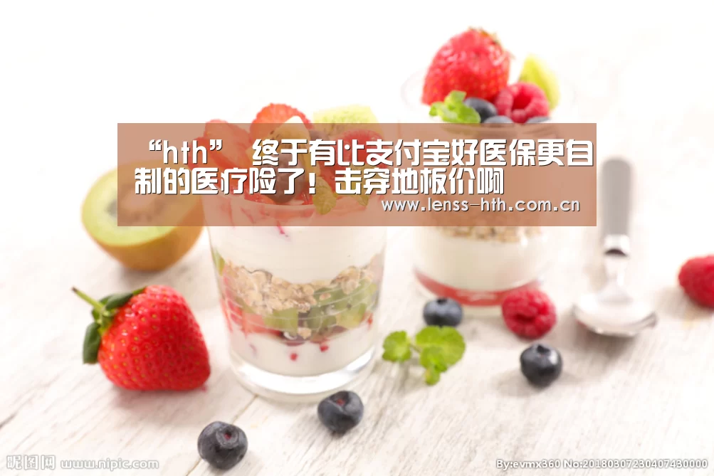 “hth”
终于有比支付宝好医保更自制的医疗险了!击穿地板价啊(图2) hth平台