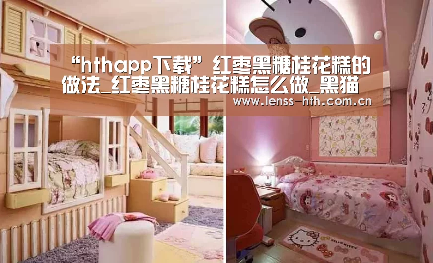 “hthapp下载”红枣黑糖桂花糕的做法_红枣黑糖桂花糕怎么做_黑猫警长kitchen的菜谱(图1) “hthapp下载”红枣黑糖桂花糕的做法_红枣黑糖桂花糕怎么做_黑猫警长kitchen的菜谱(图1)