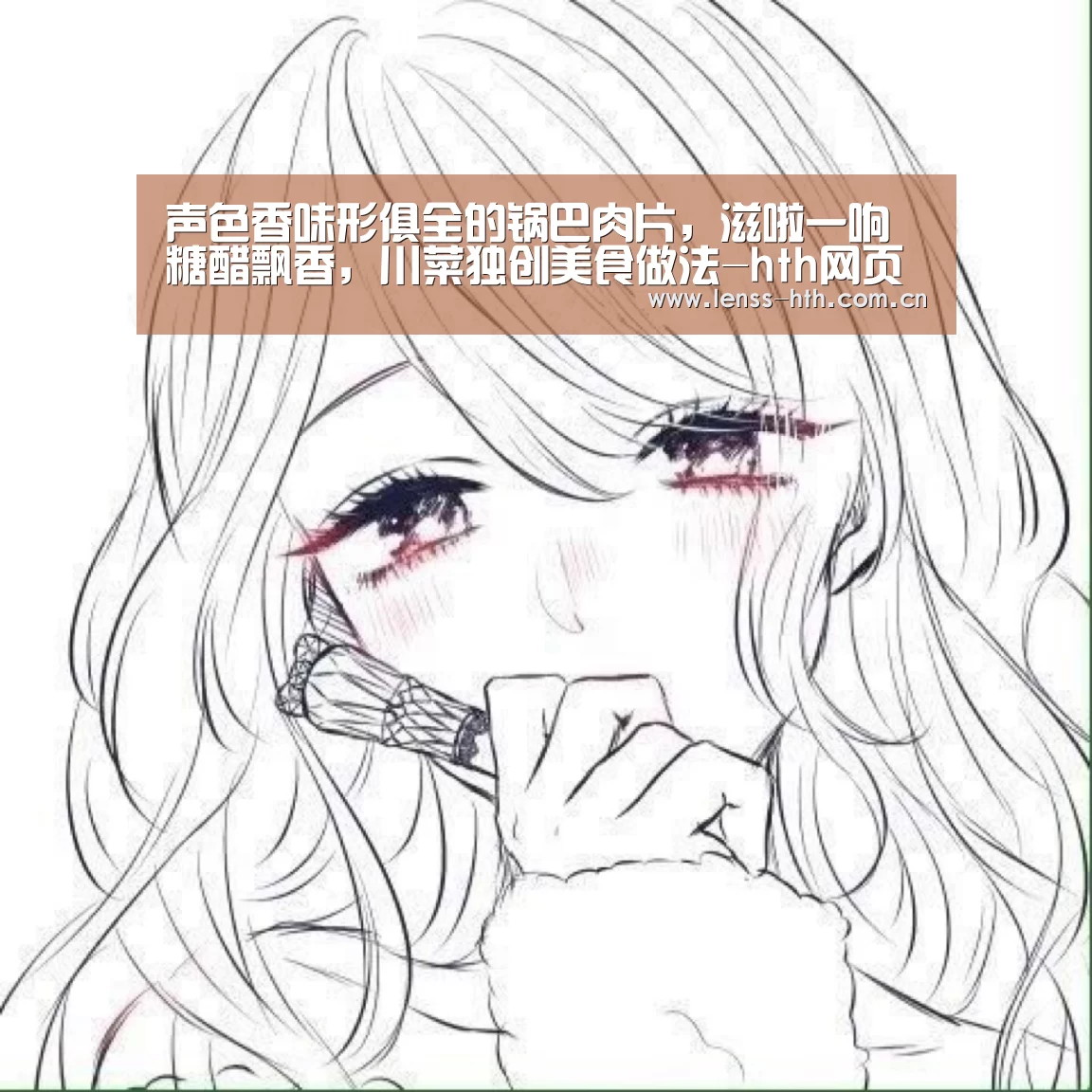 声色香味形俱全的锅巴肉片,滋啦一响糖醋飘香,川菜独创美食做法-hth网页版(图3) 声色香味形俱全的锅巴肉片,滋啦一响糖醋飘香,川菜独创美食做法-hth网页版(图3)