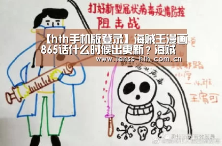 【hth手机版登录】海贼王漫画865话什么时候出更新?海贼王865话最新消息情报(图1) hth网页版