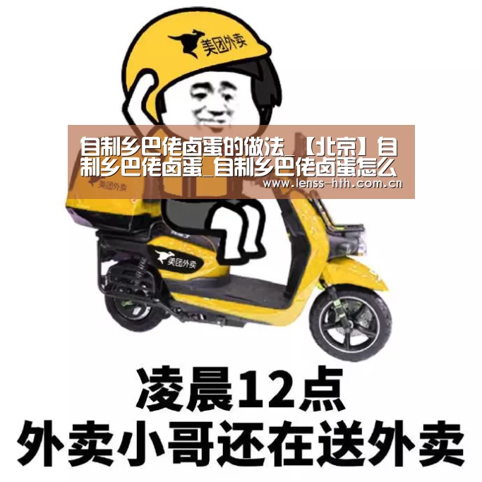 自制乡巴佬卤蛋的做法_【北京】自制乡巴佬卤蛋_自制乡巴佬卤蛋怎么做_泥泥_鳅鳅的菜谱-hth平台(图1) hth手机版登录