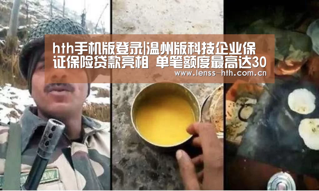 hth手机版登录|温州版科技企业保证保险贷款亮相 单笔额度最高达300万元(图3) hth网页版