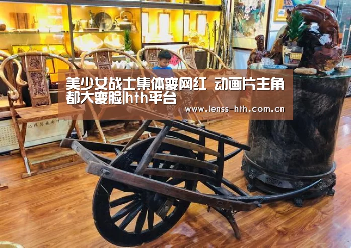 美少女战士集体变网红 动画片主角都大变脸|hth平台(图1) hth官方网站