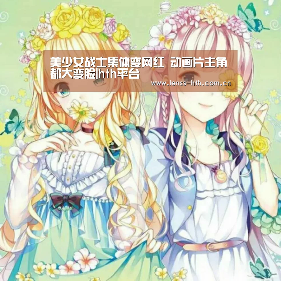 美少女战士集体变网红 动画片主角都大变脸|hth平台(图3) hth官方网站