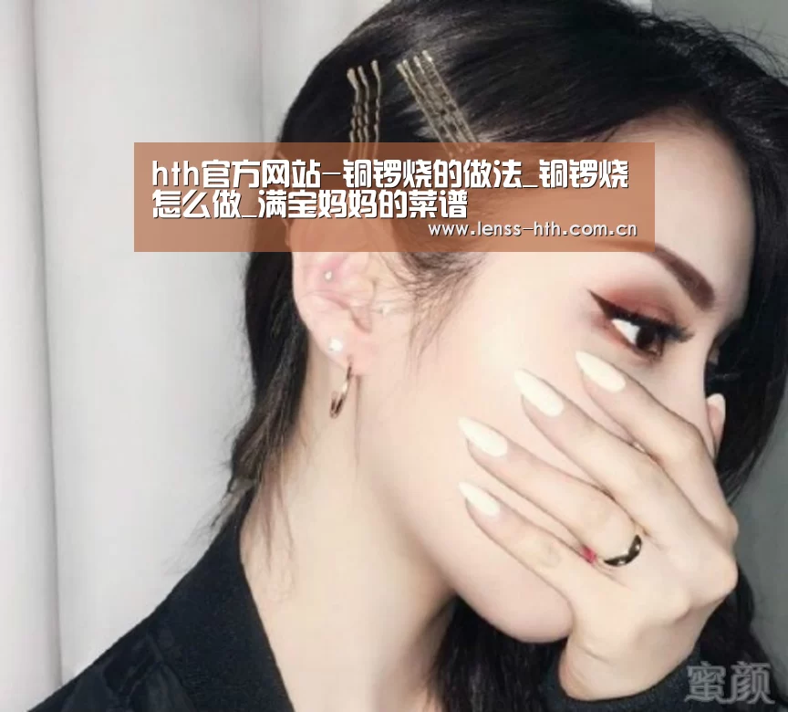 hth官方网站-铜锣烧的做法_铜锣烧怎么做_满宝妈妈的菜谱(图2) hth平台