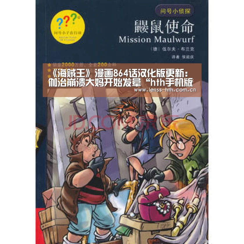 《海贼王》漫画864话汉化版更新:伽治崩溃大妈开始发晕“hth手机版登录”(图1) hth官方网站