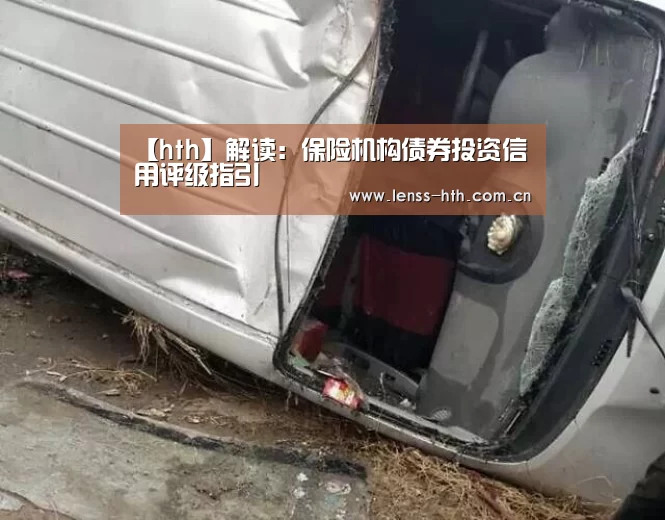 【hth】解读:保险机构债券投资信用评级指引(图1) hth网页版