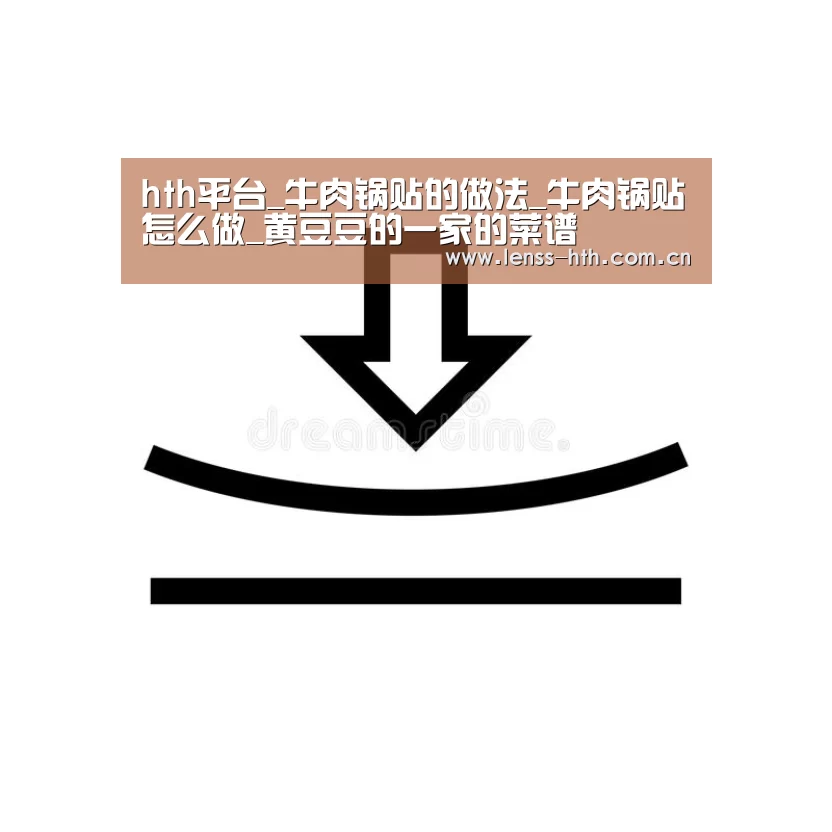 hth平台_牛肉锅贴的做法_牛肉锅贴怎么做_黄豆豆的一家的菜谱(图1) hth平台_牛肉锅贴的做法_牛肉锅贴怎么做_黄豆豆的一家的菜谱(图1)