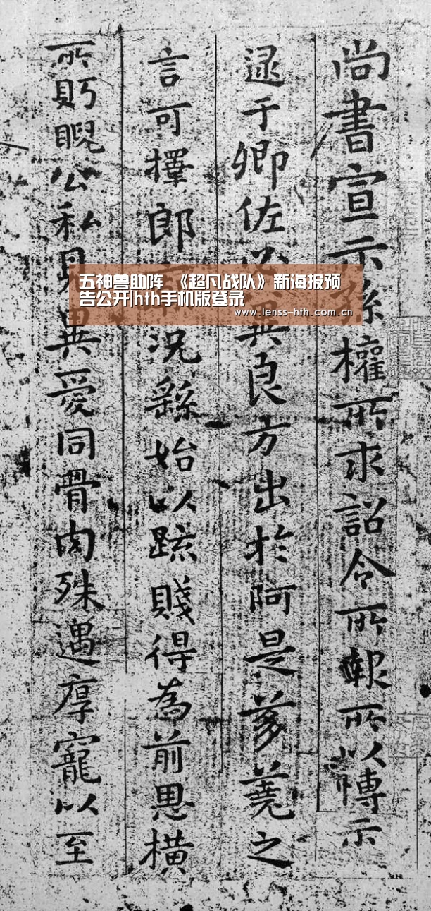 五神兽助阵 《超凡战队》新海报预告公开|hth手机版登录(图2) hth官方网站