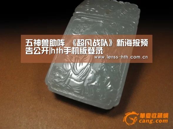 五神兽助阵 《超凡战队》新海报预告公开|hth手机版登录(图1) hthapp下载