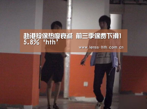 赴港投保热度衰减 前三季保费下滑15.8%‘hth’(图2) 赴港投保热度衰减 前三季保费下滑15.8%‘hth’(图2)