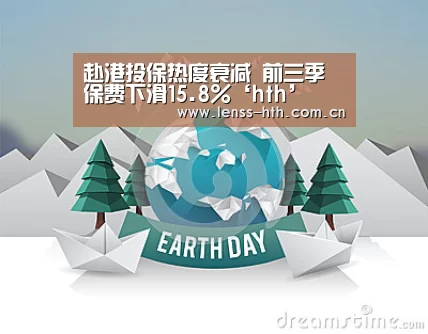 赴港投保热度衰减 前三季保费下滑15.8%‘hth’(图1) hth平台