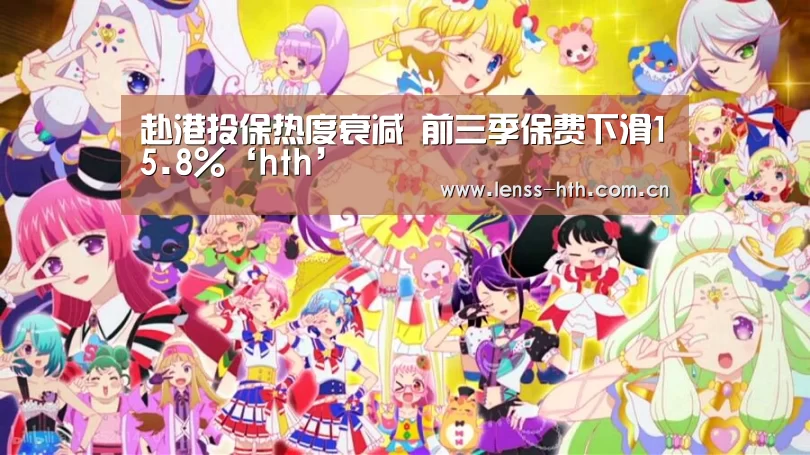 赴港投保热度衰减 前三季保费下滑15.8%‘hth’(图3) hth官方网站