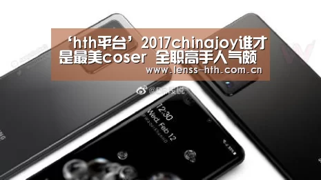 ‘hth平台’2017chinajoy谁才是最美coser 全职高手人气颇高B站不甘落后(图1)